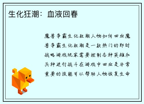 生化狂潮：血液回春