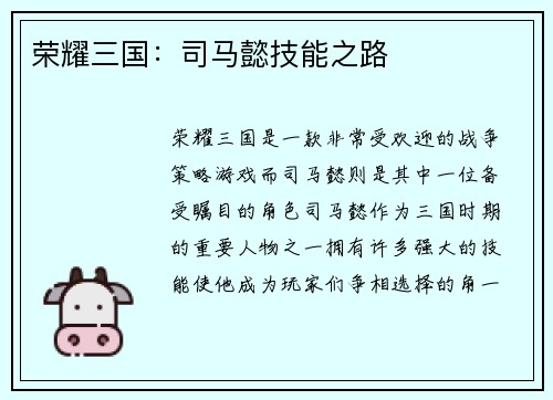 荣耀三国：司马懿技能之路